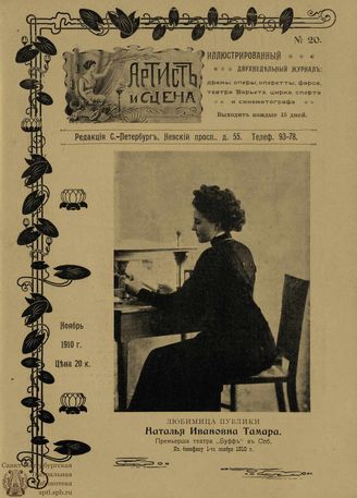 АРТИСТ И СЦЕНА. 1910. №20 (Октябрь)