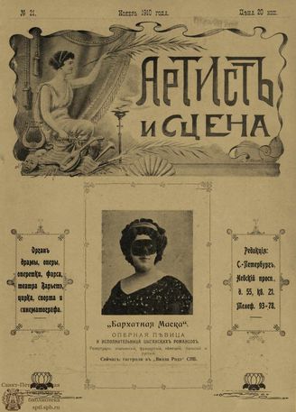 АРТИСТ И СЦЕНА. 1910. №21 (Октябрь)