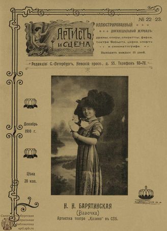 АРТИСТ И СЦЕНА. 1910. №22-23 (Ноябрь)