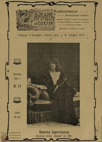 АРТИСТ И СЦЕНА. 1910. №24 (Декабрь)