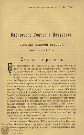 БИБЛИОТЕКА ТЕАТРА И ИСКУССТВА. 1900. Вып.7-8