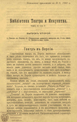 БИБЛИОТЕКА ТЕАТРА И ИСКУССТВА. 1901. Вып.2