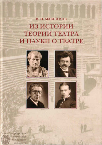 Максимов В.И. ИЗ ИСТОРИИ ТЕОРИИ ТЕАТРА И НАУКИ О ТЕАТРЕ