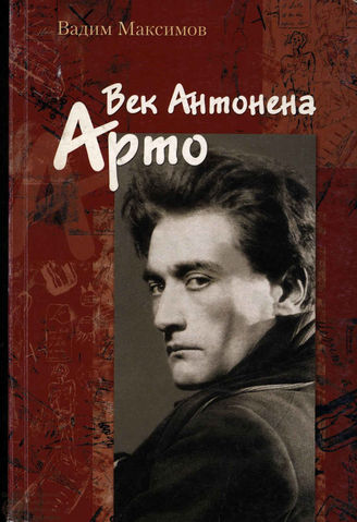 Максимов В. И.  ВЕК АНТОНЕНА АРТО