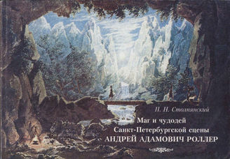 Столпянский П. Н.  Маг и чудодей С.-Петербургской сцены АНДРЕЙ АДАМОВИЧ РОЛЛЕР