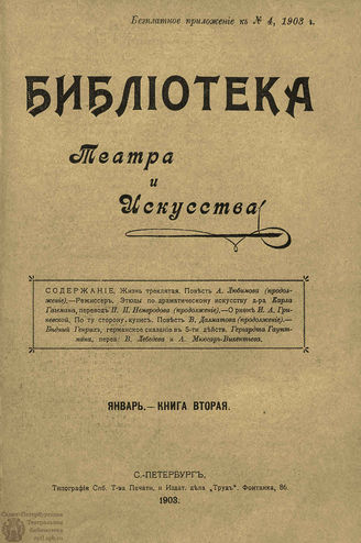 БИБЛИОТЕКА ТЕАТРА И ИСКУССТВА. 1903. Книга 2 (январь)