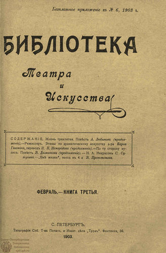 БИБЛИОТЕКА ТЕАТРА И ИСКУССТВА. 1903. Книга 3 (февраль)