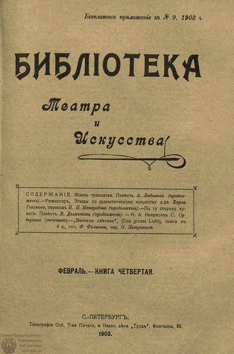 БИБЛИОТЕКА ТЕАТРА И ИСКУССТВА. 1903. Книга 4 (февраль)