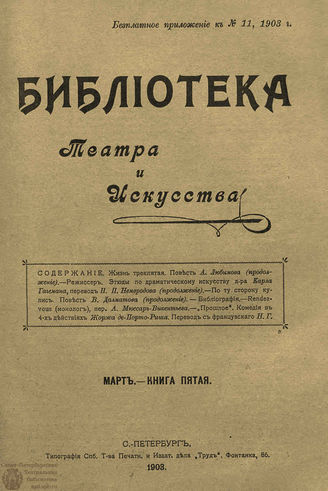 БИБЛИОТЕКА ТЕАТРА И ИСКУССТВА. 1903. Книга 5 (март)