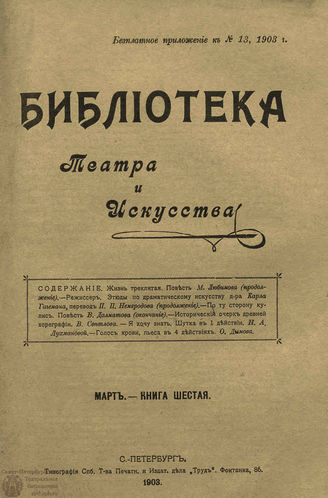 БИБЛИОТЕКА ТЕАТРА И ИСКУССТВА. 1903. Книга 6 (март)