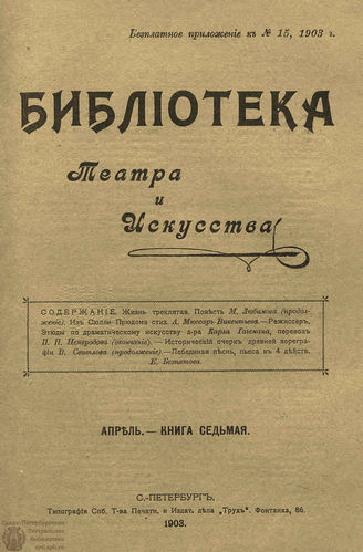 БИБЛИОТЕКА ТЕАТРА И ИСКУССТВА. 1903. Книга 7 (апрель)