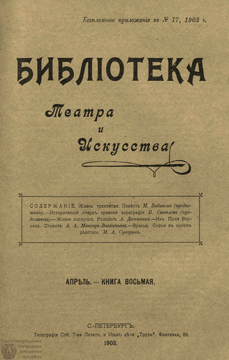 БИБЛИОТЕКА ТЕАТРА И ИСКУССТВА. 1903. Книга 8 (апрель)