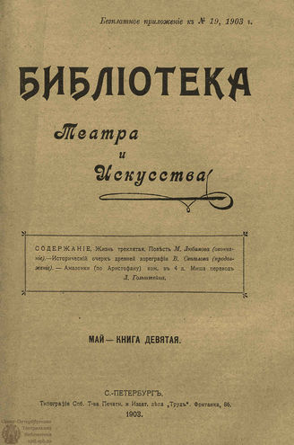БИБЛИОТЕКА ТЕАТРА И ИСКУССТВА. 1903. Книга 9 (май)
