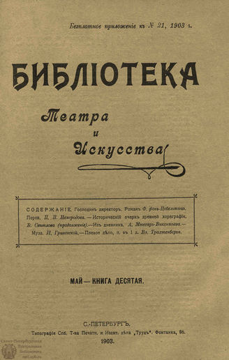 БИБЛИОТЕКА ТЕАТРА И ИСКУССТВА. 1903. Книга 10 (май)