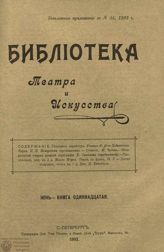 БИБЛИОТЕКА ТЕАТРА И ИСКУССТВА. 1903. Книга 11 (июнь)