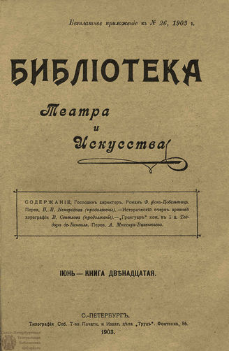 БИБЛИОТЕКА ТЕАТРА И ИСКУССТВА. 1903. Книга 12 (июнь)