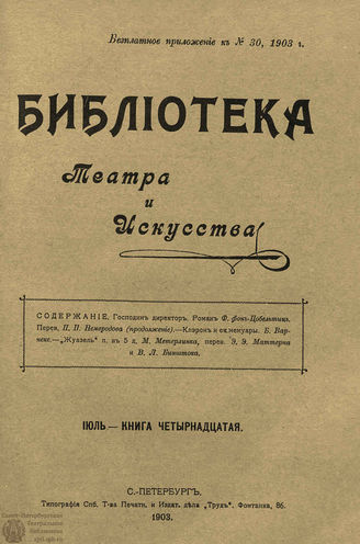 БИБЛИОТЕКА ТЕАТРА И ИСКУССТВА. 1903. Книга 14 (июль)