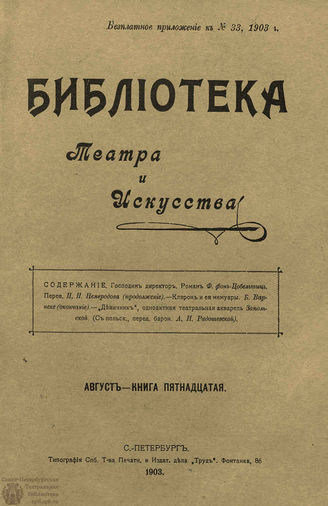 БИБЛИОТЕКА ТЕАТРА И ИСКУССТВА. 1903. Книга 15 (август)