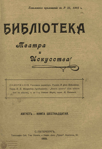 БИБЛИОТЕКА ТЕАТРА И ИСКУССТВА. 1903. Книга 16 (август)