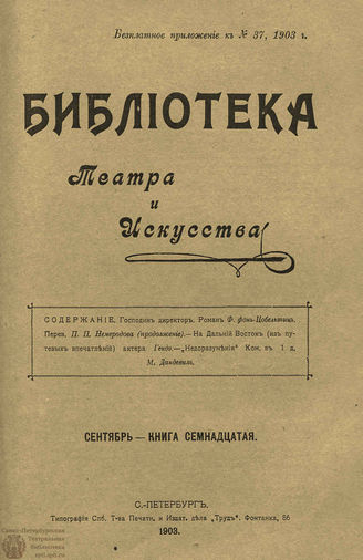 БИБЛИОТЕКА ТЕАТРА И ИСКУССТВА. 1903. Книга 17 (сентябрь)