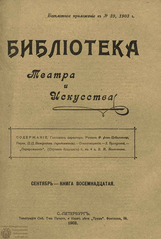 БИБЛИОТЕКА ТЕАТРА И ИСКУССТВА. 1903. Книга 18 (сентябрь)