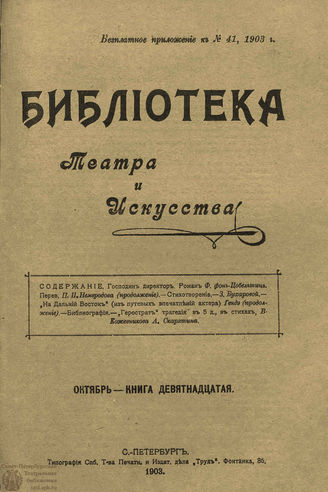 БИБЛИОТЕКА ТЕАТРА И ИСКУССТВА. 1903. Книга 19 (октябрь)