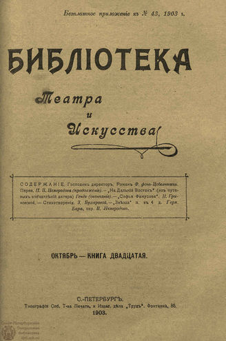 БИБЛИОТЕКА ТЕАТРА И ИСКУССТВА. 1903. Книга 20 (октябрь)