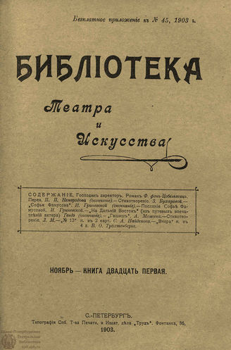 БИБЛИОТЕКА ТЕАТРА И ИСКУССТВА. 1903. Книга 21 (ноябрь)