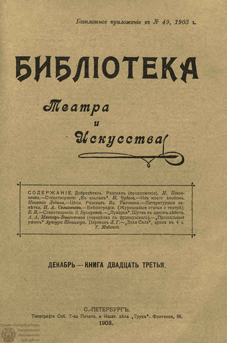 БИБЛИОТЕКА ТЕАТРА И ИСКУССТВА. 1903. Книга 23 (декабрь)