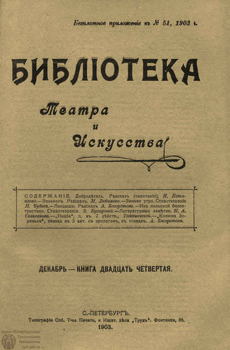 БИБЛИОТЕКА ТЕАТРА И ИСКУССТВА. 1903. Книга 24 (декабрь)