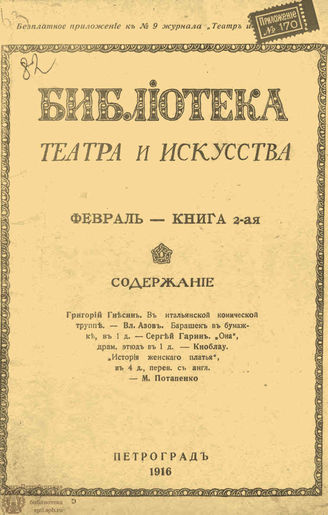 БИБЛИОТЕКА ТЕАТРА И ИСКУССТВА. 1916. Книга 2 (февраль)