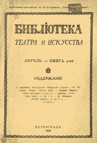 БИБЛИОТЕКА ТЕАТРА И ИСКУССТВА. 1916. Книга 4 (апрель)