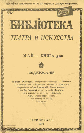 БИБЛИОТЕКА ТЕАТРА И ИСКУССТВА. 1916. Книга 5 (май)