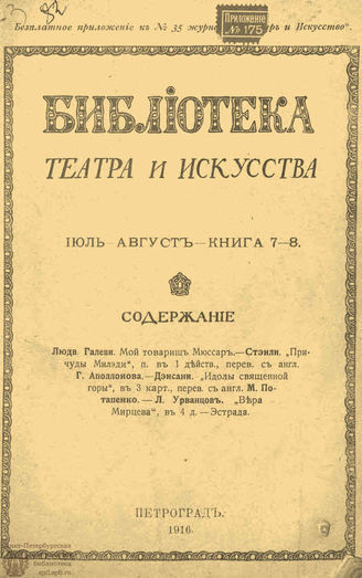 БИБЛИОТЕКА ТЕАТРА И ИСКУССТВА. 1916. Книга 7-8 (июль-август)