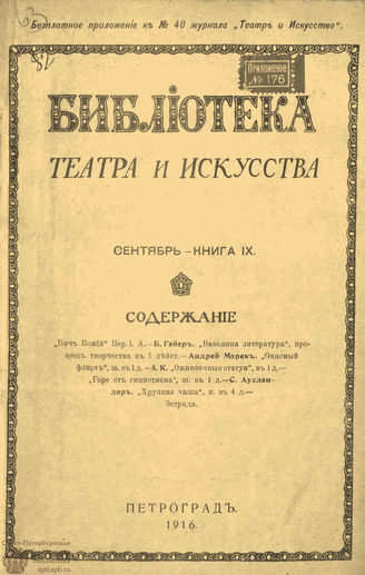 БИБЛИОТЕКА ТЕАТРА И ИСКУССТВА. 1916. Книга 9 (сентябрь)
