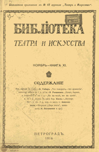 БИБЛИОТЕКА ТЕАТРА И ИСКУССТВА. 1916. Книга 11 (ноябрь)