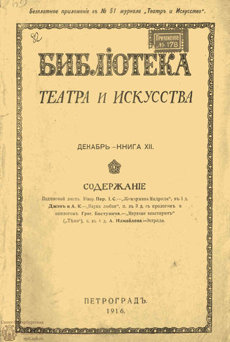 БИБЛИОТЕКА ТЕАТРА И ИСКУССТВА. 1916. Книга 12 (декабрь)