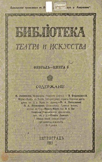 БИБЛИОТЕКА ТЕАТРА И ИСКУССТВА. 1915. Книга 2 (февраль)