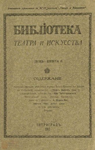 БИБЛИОТЕКА ТЕАТРА И ИСКУССТВА. 1915. Книга 6 (июнь)