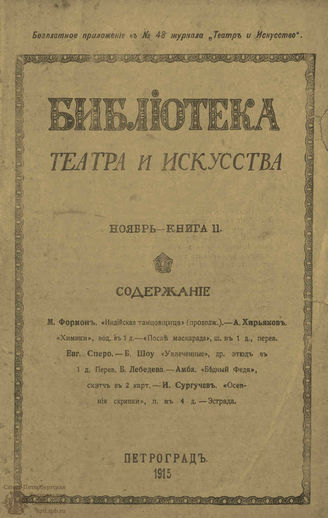 БИБЛИОТЕКА ТЕАТРА И ИСКУССТВА. 1915. Книга 11 (ноябрь)