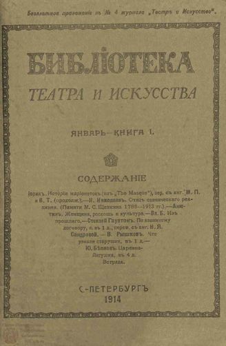 БИБЛИОТЕКА ТЕАТРА И ИСКУССТВА. 1914