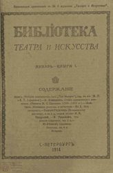 БИБЛИОТЕКА ТЕАТРА И ИСКУССТВА. 1914