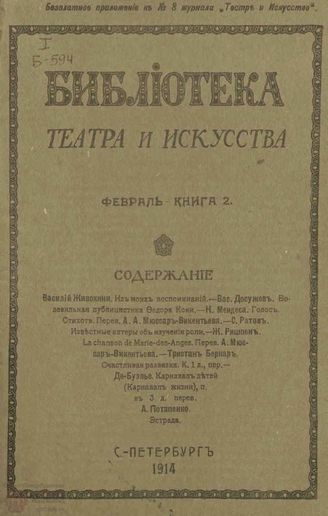 БИБЛИОТЕКА ТЕАТРА И ИСКУССТВА. 1914. Книга 2 (февраль)