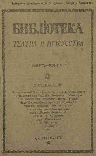БИБЛИОТЕКА ТЕАТРА И ИСКУССТВА. 1914. Книга 3 (март)