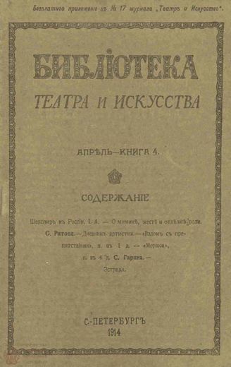 БИБЛИОТЕКА ТЕАТРА И ИСКУССТВА. 1914. Книга 4 (апрель)