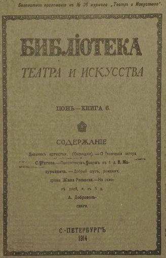 БИБЛИОТЕКА ТЕАТРА И ИСКУССТВА. 1914. Книга 6 (июнь)