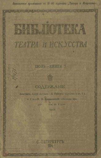 БИБЛИОТЕКА ТЕАТРА И ИСКУССТВА. 1914. Книга 7 (июль)