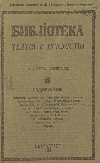БИБЛИОТЕКА ТЕАТРА И ИСКУССТВА. 1914. Книга 10 (октябрь)