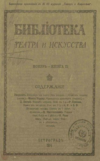 БИБЛИОТЕКА ТЕАТРА И ИСКУССТВА. 1914. Книга 11 (ноябрь)