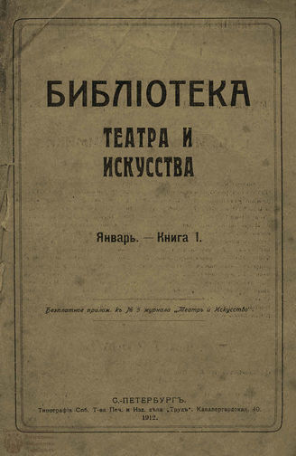 БИБЛИОТЕКА ТЕАТРА И ИСКУССТВА. 1912